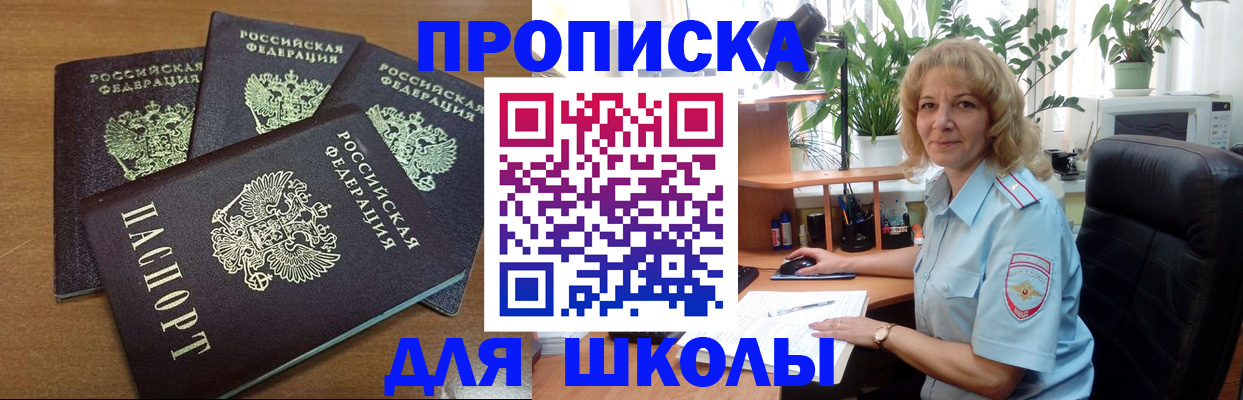 прописка для школы в Пугачёве